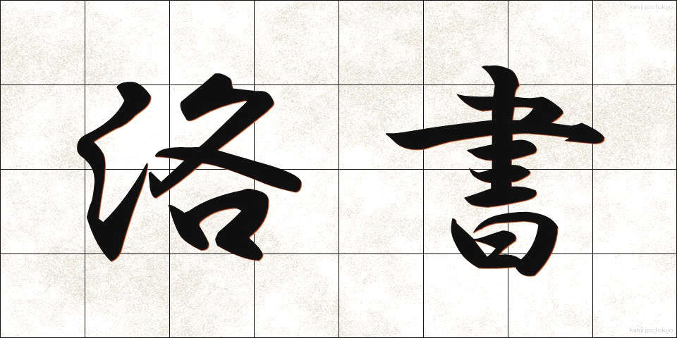 洛書 (らくしょ)