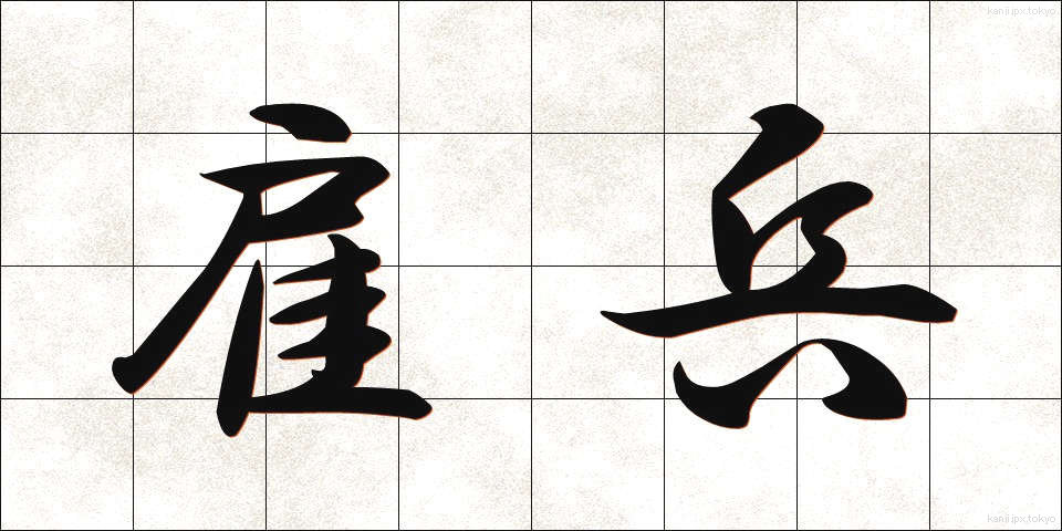 雇兵 (やといへい)