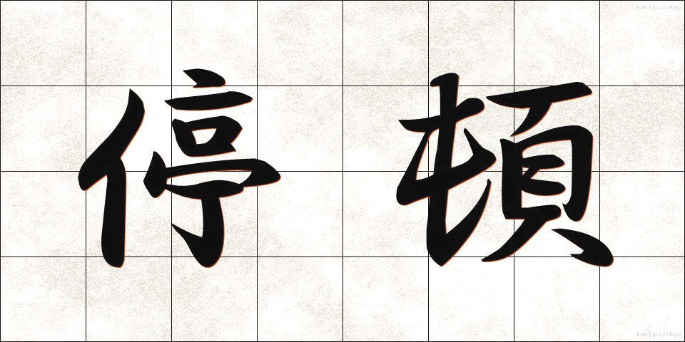 停頓 (ていとん)