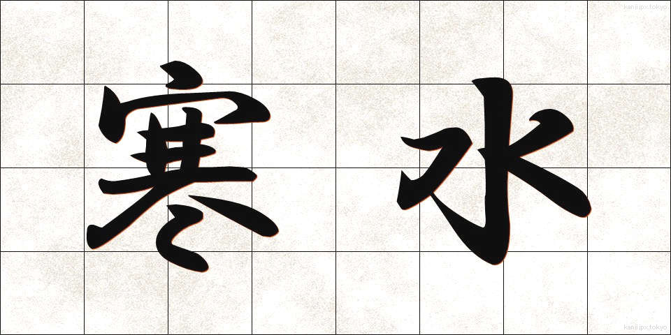 寒水 (かんすい)