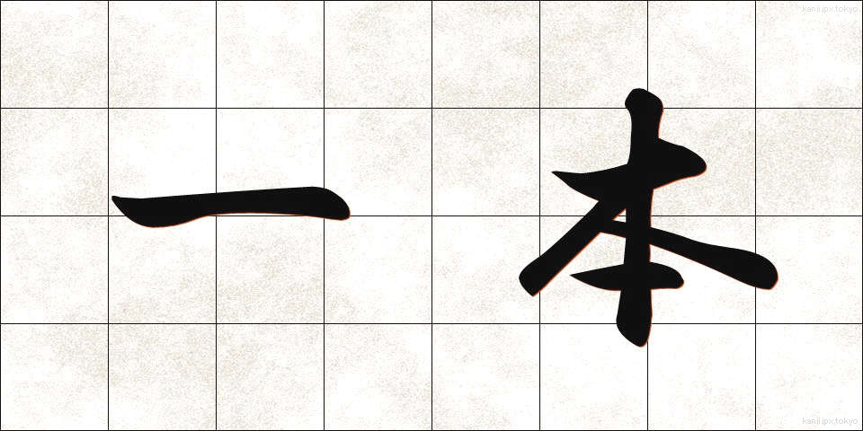 一本 (いっぽん)