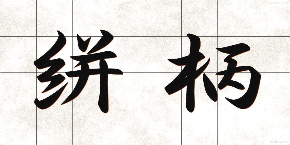 絣柄 (かすりがら)