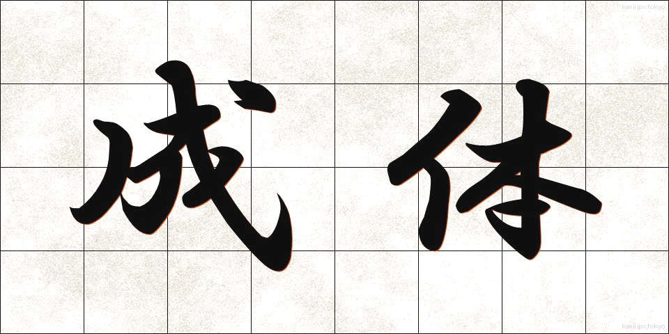 成体 (せいたい)