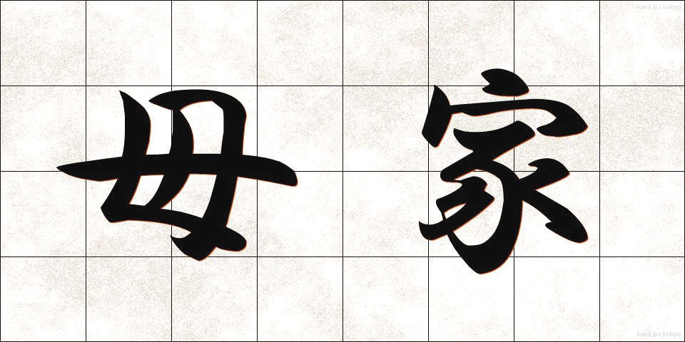 母家 (ぼか)