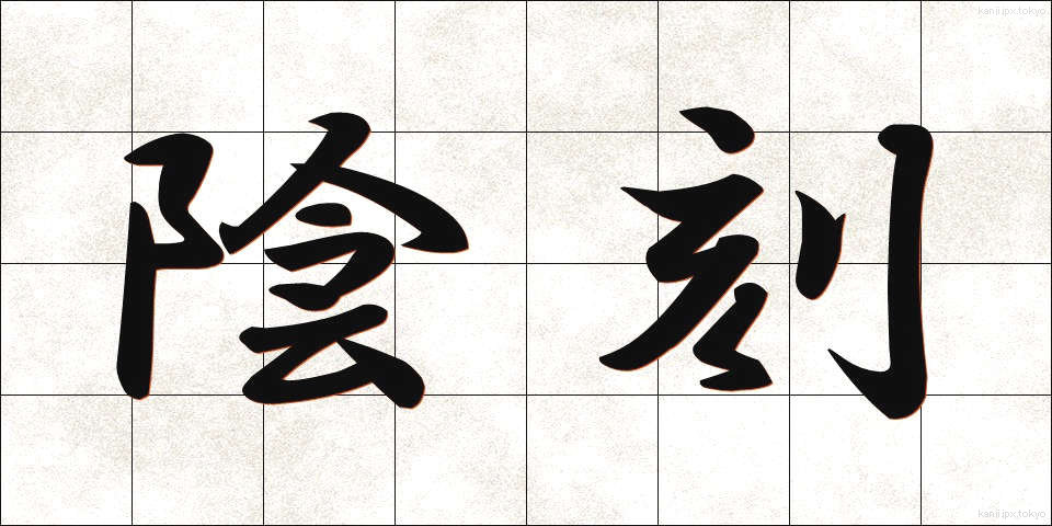 陰刻 (いんこく)