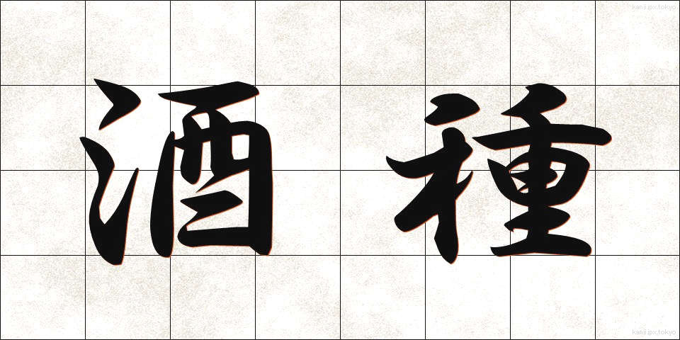 酒種 (しゅしゅ)