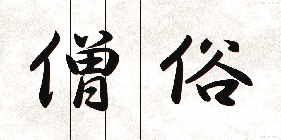 僧俗 (そうぞく)