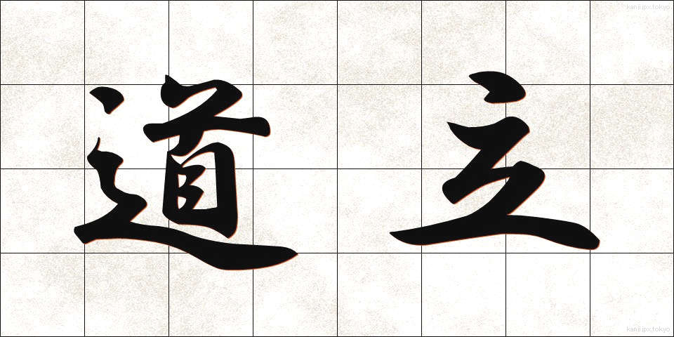 道立 (どうりつ)