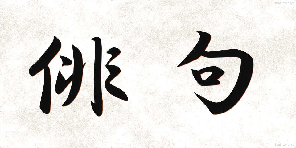 俳句 (はいく)