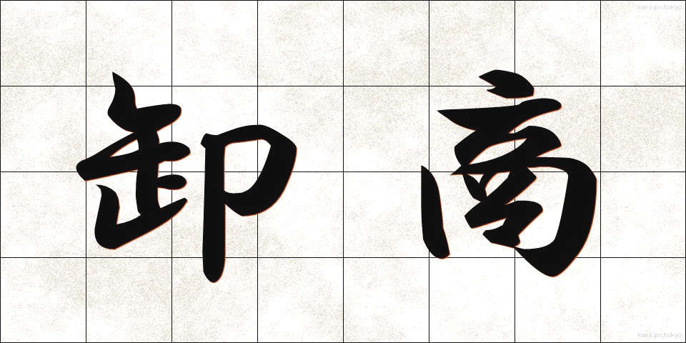卸商 (おろししょう)