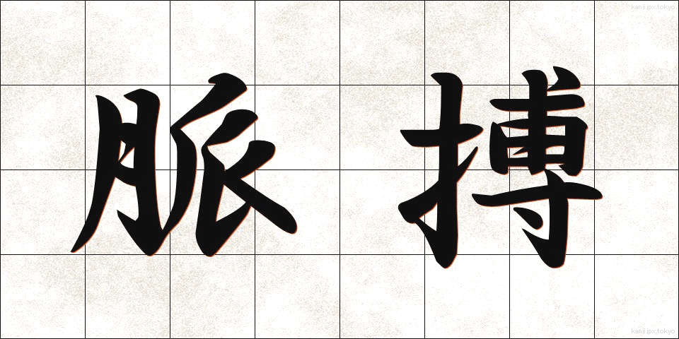 脈搏 (みゃくはく)