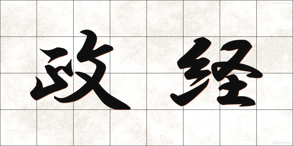 政経 (せいけい)