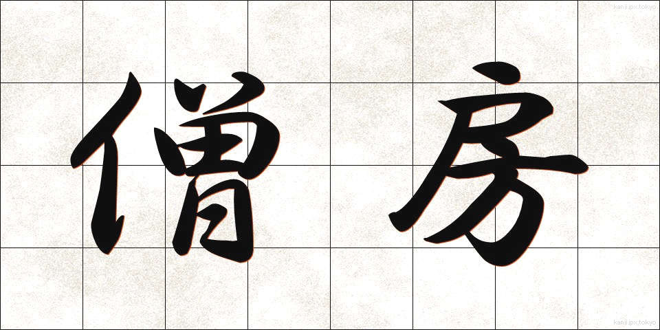 僧房 (そうぼう)
