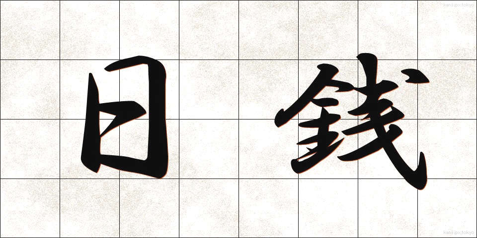 日銭 (ひぜに)