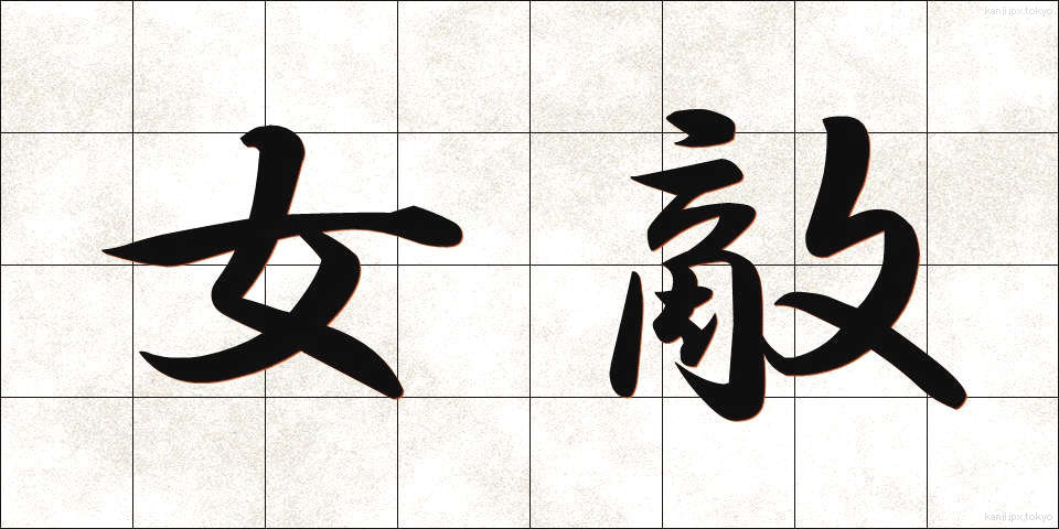女敵 (めた)