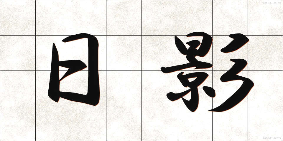 日影 (ひかげ)