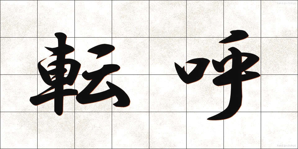 転呼 (てんこ)