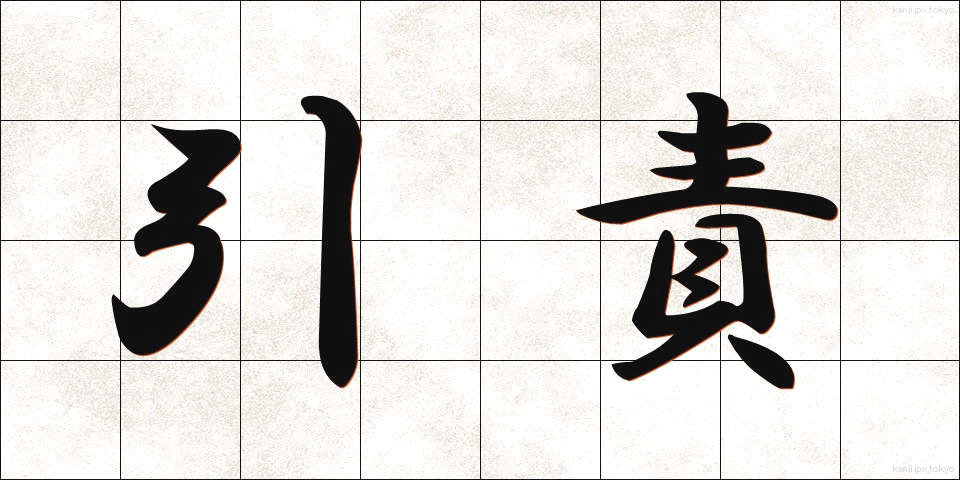 引責 (いんせき)