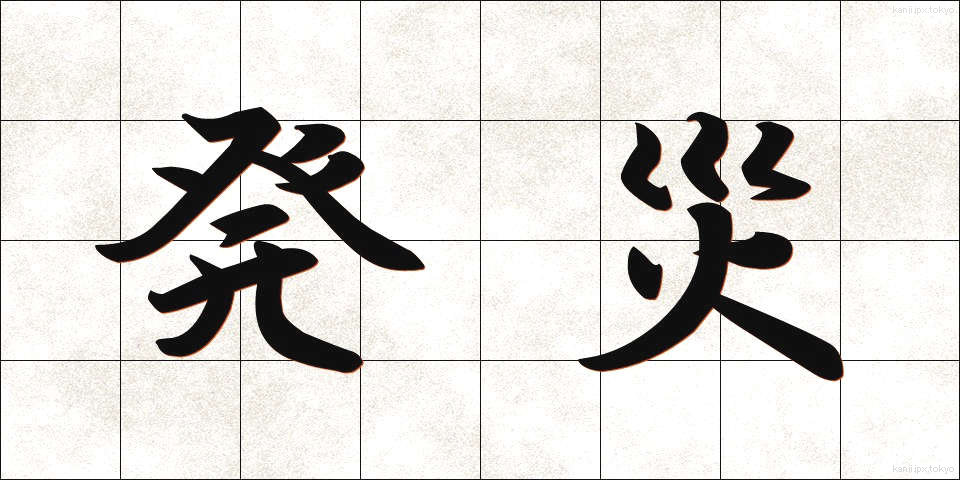 発災 (はっさい)