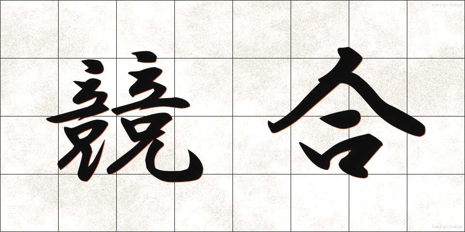 競合 (きょうごう)