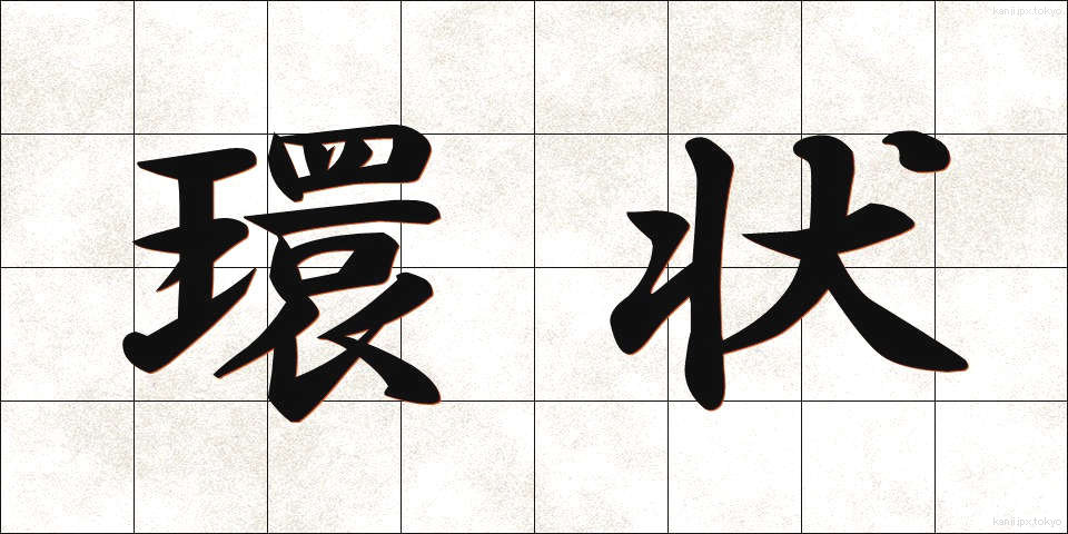 環状 (かんじょう)