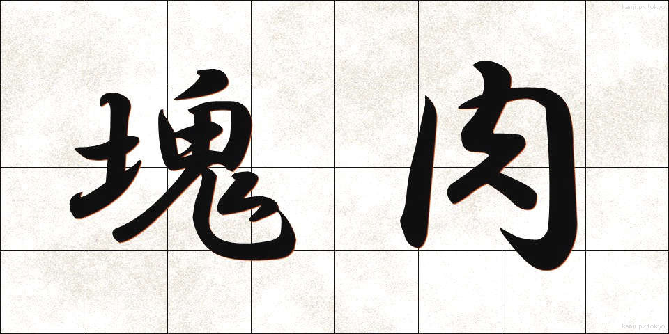 塊肉 (かたにく)