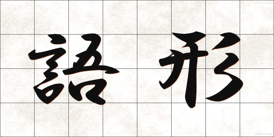 語形 (ごけい)