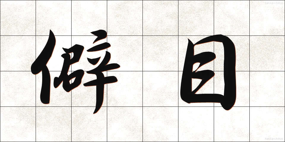 僻目 (へきめ)