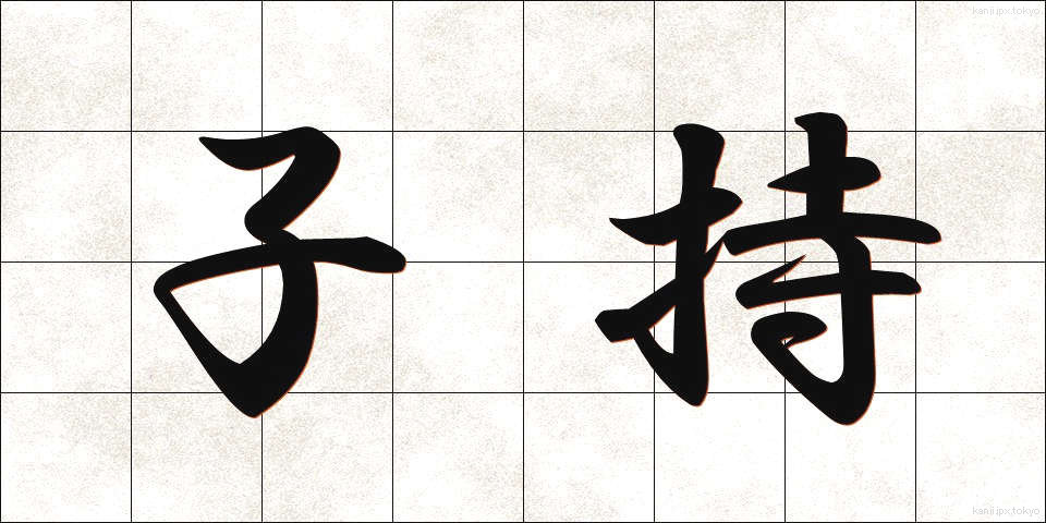 子持 (こもち)