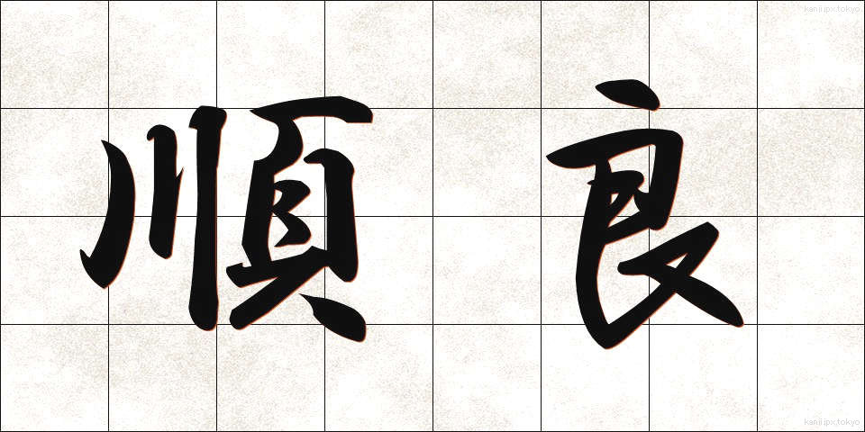 順良 (じゅんりょう)