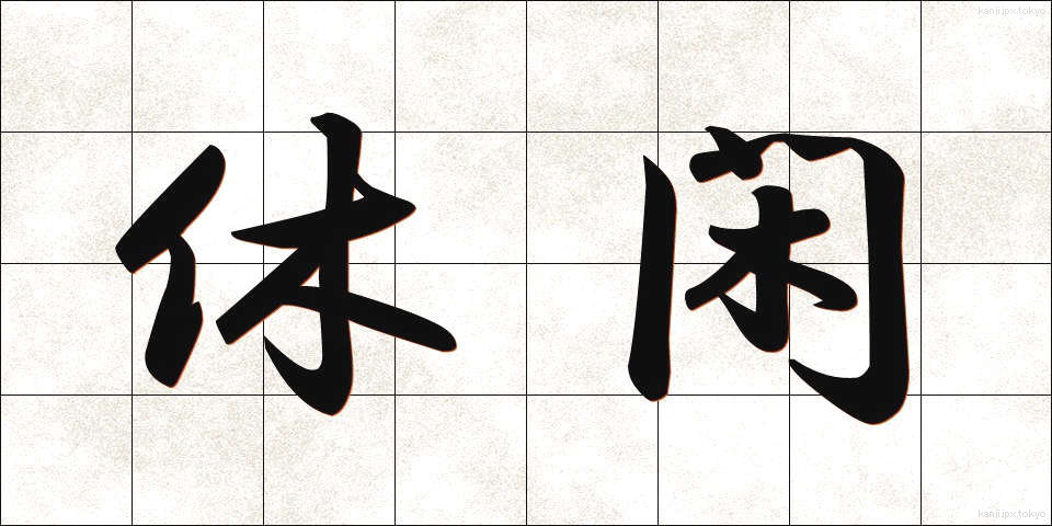 休閑 (きゅうかん)