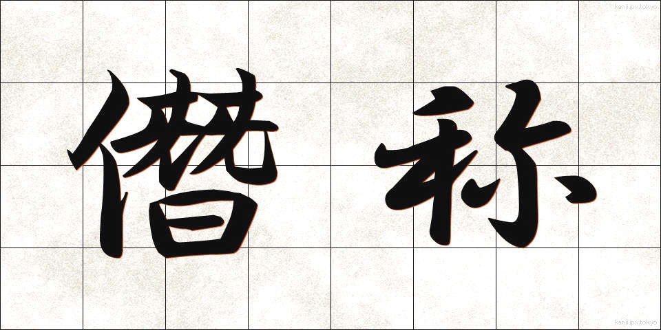 僭称 (せんしょう)