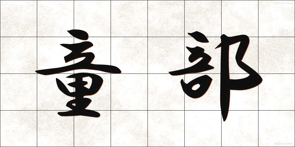 童部 (わらべ)