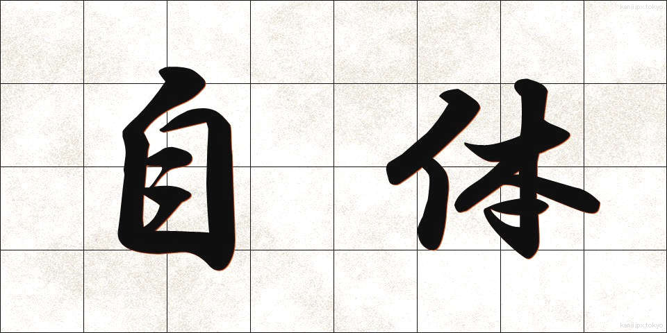 自体 (じたい)