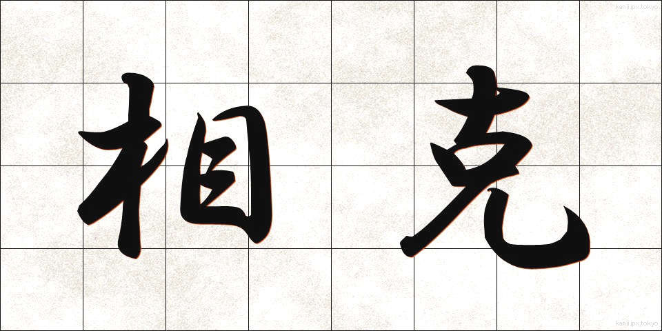 相克 (そうこく)