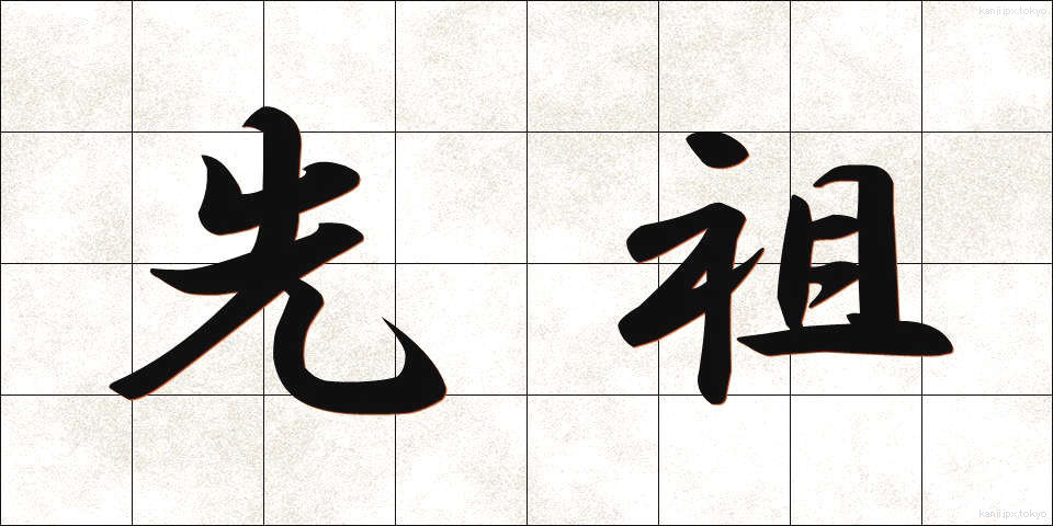 先祖 (せんぞ)
