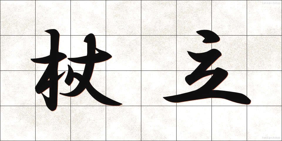 杖立 (つえたて)
