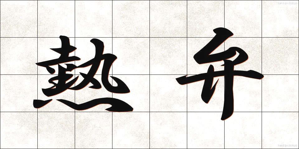 熱弁 (ねつべん)