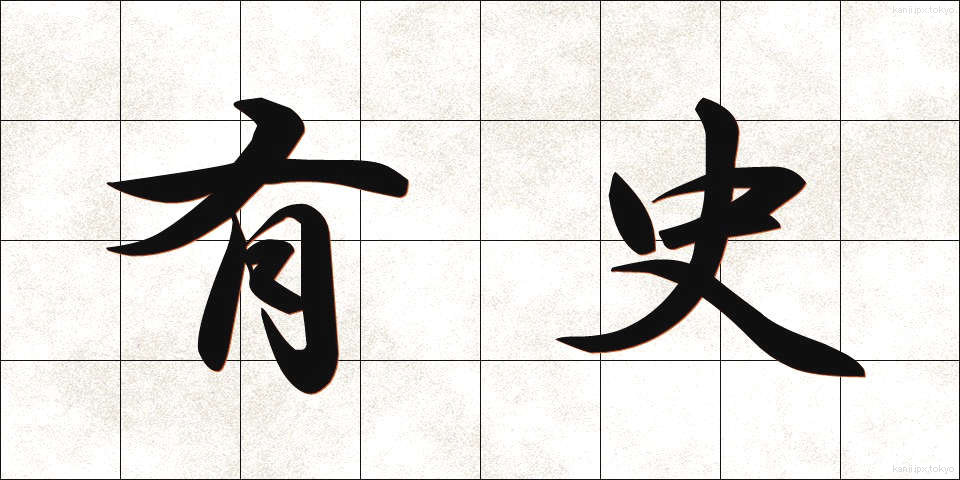 有史 (ゆうし)