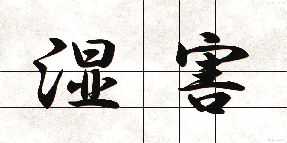 湿害 (しつがい)
