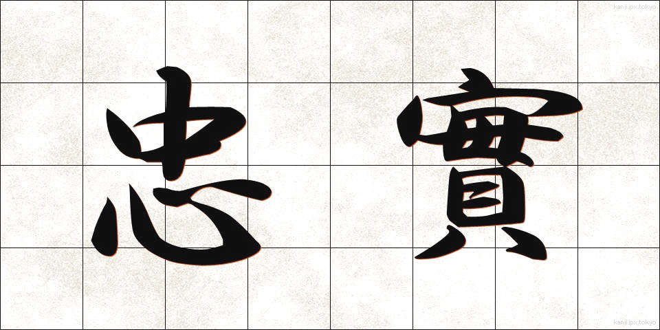 忠實 (ちゅうじつ)