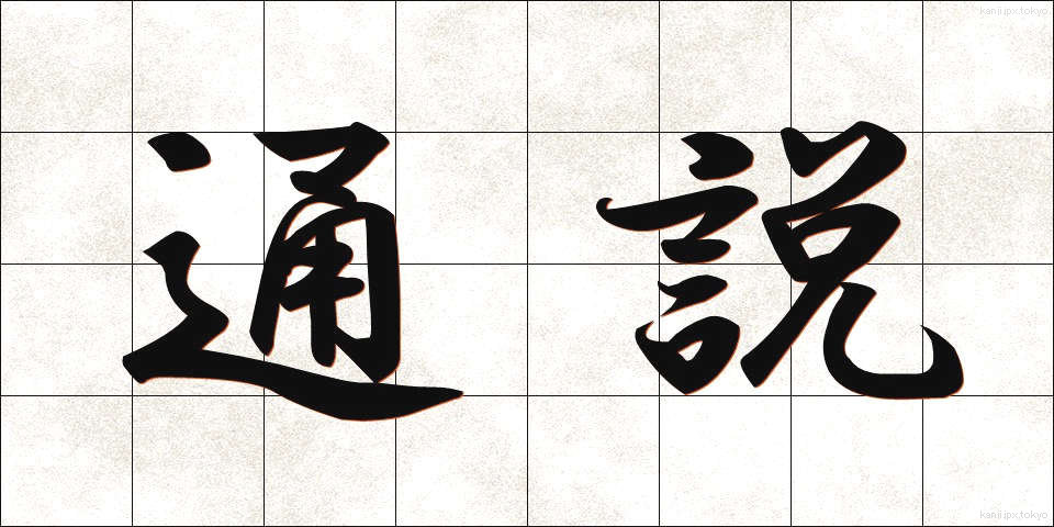 通説 (つうせつ)