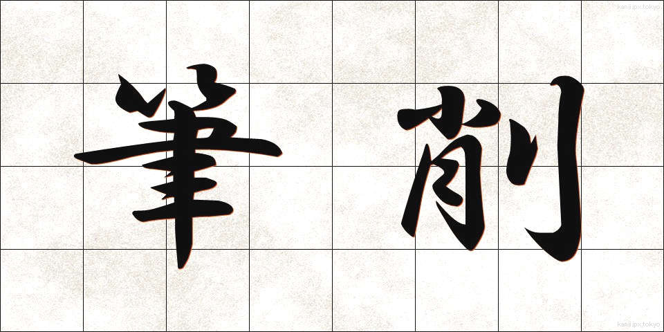筆削 (ひっさく)