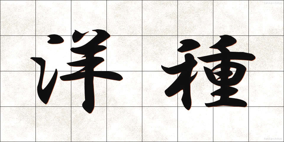 洋種 (ようしゅ)