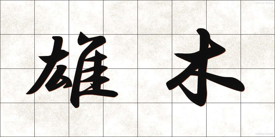 雄木 (ゆうぼく)