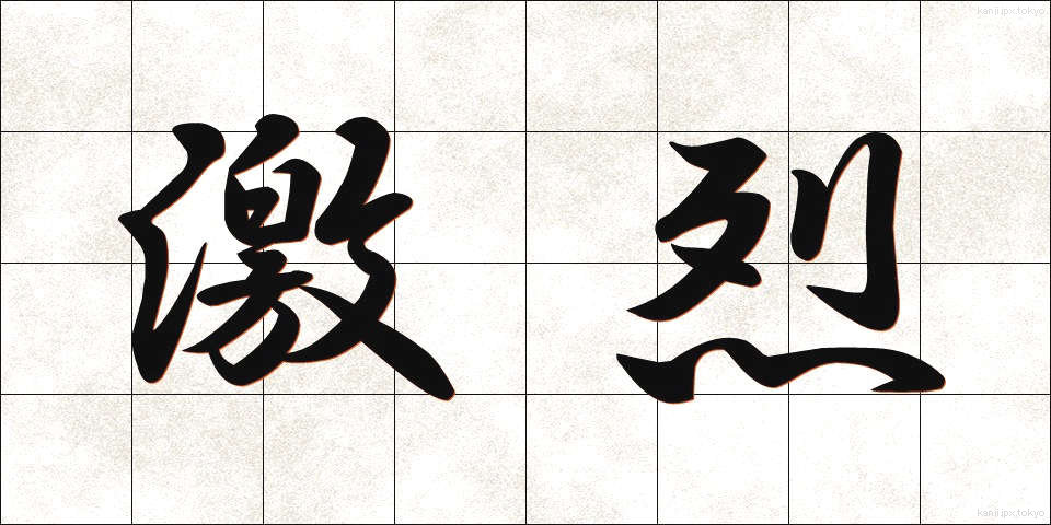 激烈 (げきれつ)