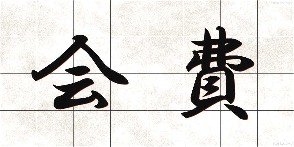 会費 (かいひ)