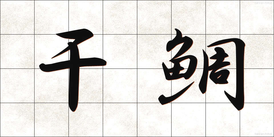 干鯛 (ひだい)