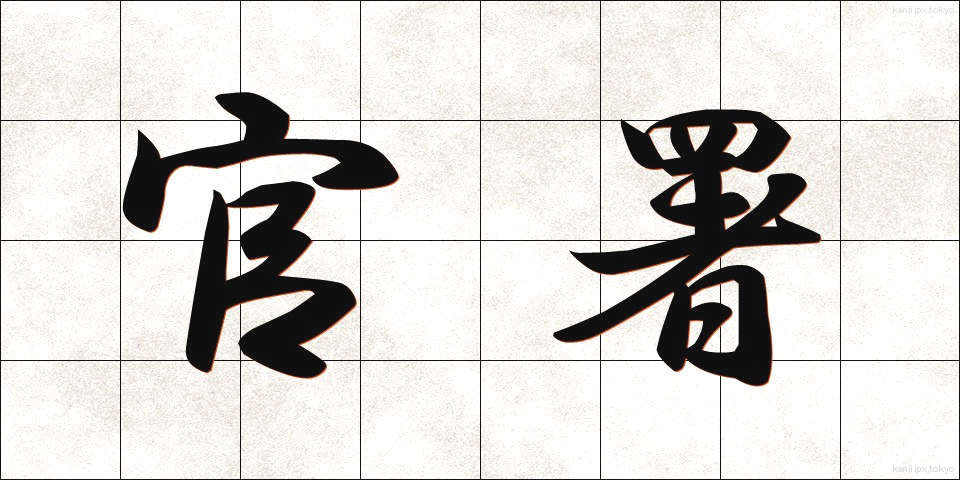 官署 (かんしょ)