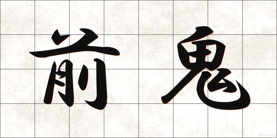 前鬼 (ぜんき)